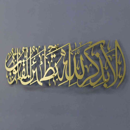 Surah Ar-Ra'd 28 -Surely in the remembrance of Allah do hearts find comfort- Metal Islamic Wall Art